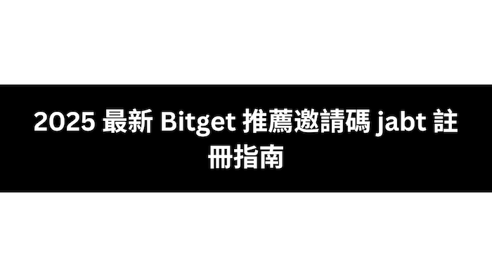 2025 最新 Bitget 推薦邀請碼 jabt 註冊指南